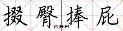 荆霄鹏掇臀捧屁楷书怎么写