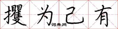 荆霄鹏攫为己有楷书怎么写