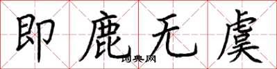 荆霄鹏即鹿无虞楷书怎么写