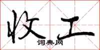 曾庆福收工行书怎么写