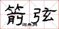 曾庆福箭弦隶书怎么写