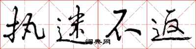 曾庆福执迷不返行书怎么写