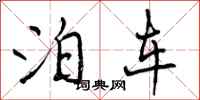 曾庆福泊车行书怎么写