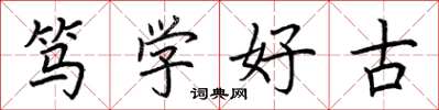 荆霄鹏笃学好古楷书怎么写