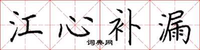 荆霄鹏江心补漏楷书怎么写