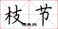 荆霄鹏枝节楷书怎么写
