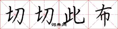 荆霄鹏切切此布楷书怎么写
