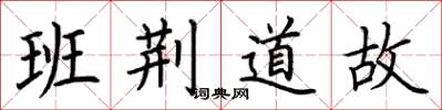 荆霄鹏班荆道故楷书怎么写