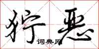 曾庆福狞恶行书怎么写