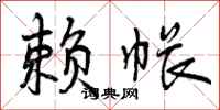 曾庆福赖帐行书怎么写