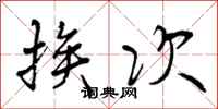 曾庆福挨次行书怎么写