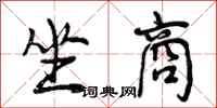 曾庆福坐商行书怎么写
