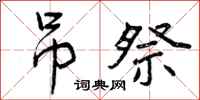 曾庆福吊祭行书怎么写