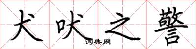 荆霄鹏犬吠之警楷书怎么写