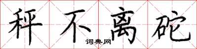 荆霄鹏秤不离砣楷书怎么写