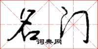 曾庆福名门行书怎么写