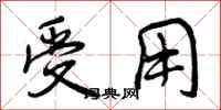曾庆福受用行书怎么写