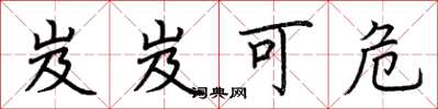 荆霄鹏岌岌可危楷书怎么写