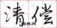 曾庆福清偿行书怎么写