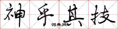 曾庆福神乎其技行书怎么写