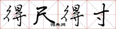 曾庆福得尺得寸行书怎么写
