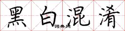荆霄鹏黑白混淆楷书怎么写