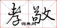 曾庆福孝敬行书怎么写
