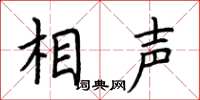荆霄鹏相声楷书怎么写