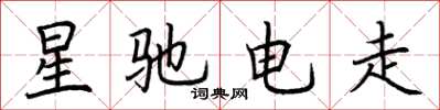 荆霄鹏星驰电走楷书怎么写