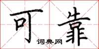 荆霄鹏可靠楷书怎么写