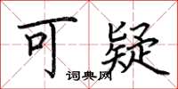 荆霄鹏可疑楷书怎么写