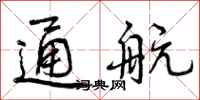 曾庆福通航行书怎么写