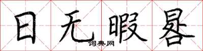 荆霄鹏日无暇晷楷书怎么写