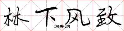 曾庆福林下风致行书怎么写
