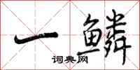 曾庆福一鳞行书怎么写