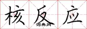 荆霄鹏核反应楷书怎么写