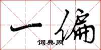 曾庆福一偏行书怎么写