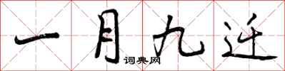 曾庆福一月九迁行书怎么写