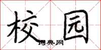 荆霄鹏校园楷书怎么写