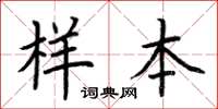 荆霄鹏样本楷书怎么写