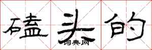 曾庆福磕头的隶书怎么写