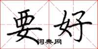 荆霄鹏要好楷书怎么写