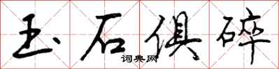 曾庆福玉石俱碎行书怎么写