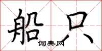 荆霄鹏船只楷书怎么写