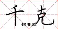 荆霄鹏千克楷书怎么写