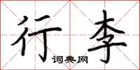 荆霄鹏行李楷书怎么写