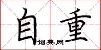 荆霄鹏自重楷书怎么写