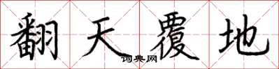 荆霄鹏翻天覆地楷书怎么写
