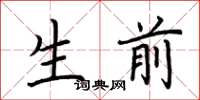 荆霄鹏生前楷书怎么写
