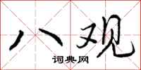 曾庆福八观行书怎么写